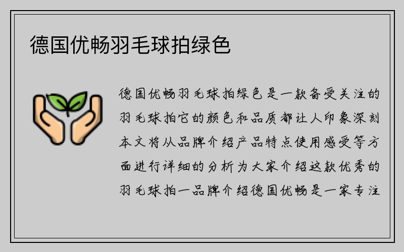 德国优畅羽毛球拍绿色