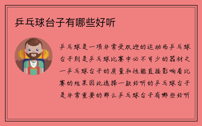 乒乓球台子有哪些好听