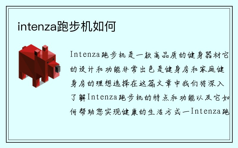 intenza跑步机如何