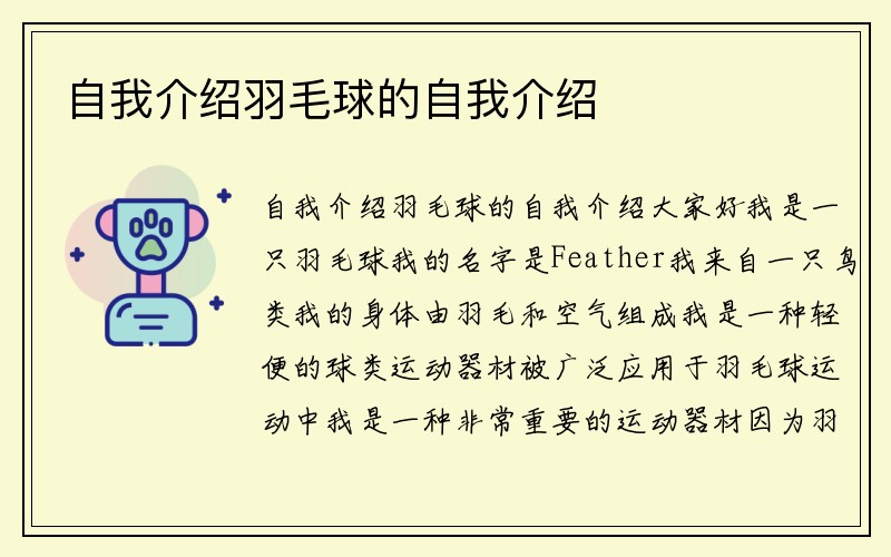 自我介绍羽毛球的自我介绍