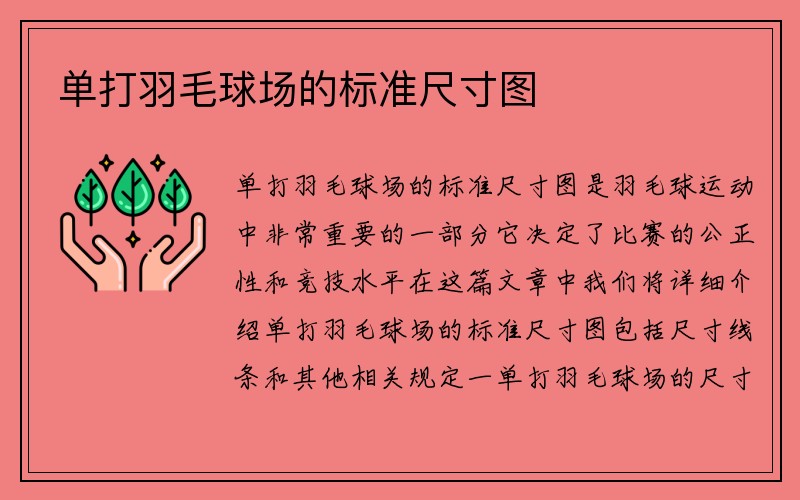 单打羽毛球场的标准尺寸图