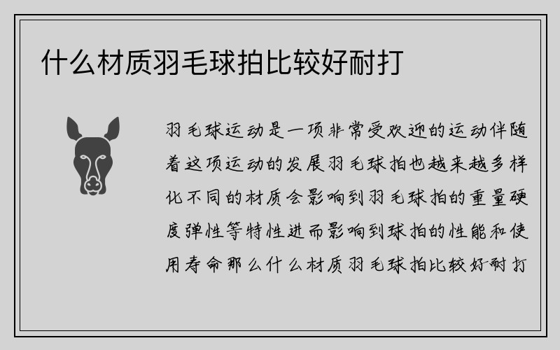 什么材质羽毛球拍比较好耐打