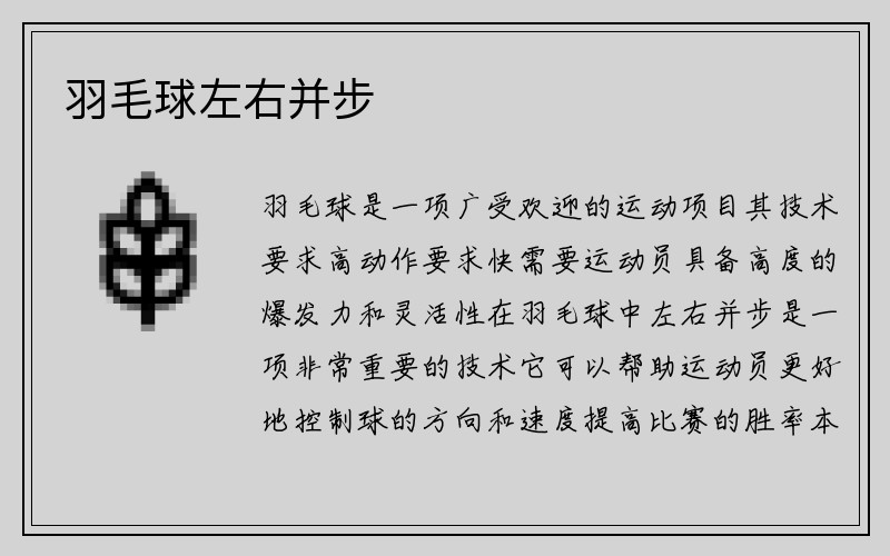 羽毛球左右并步