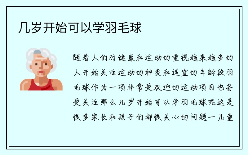 几岁开始可以学羽毛球