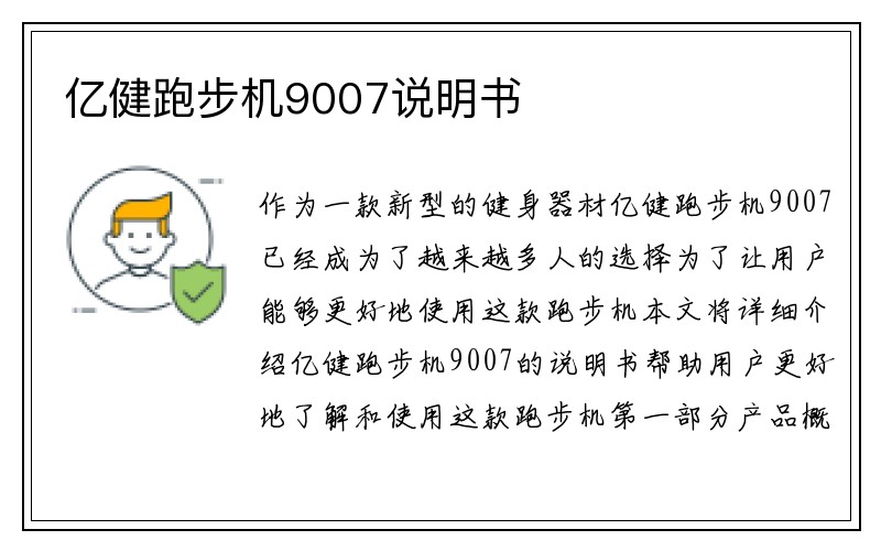 亿健跑步机9007说明书