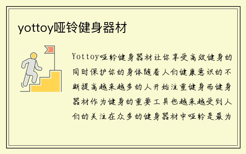 yottoy哑铃健身器材