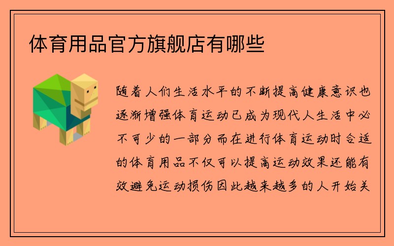 体育用品官方旗舰店有哪些