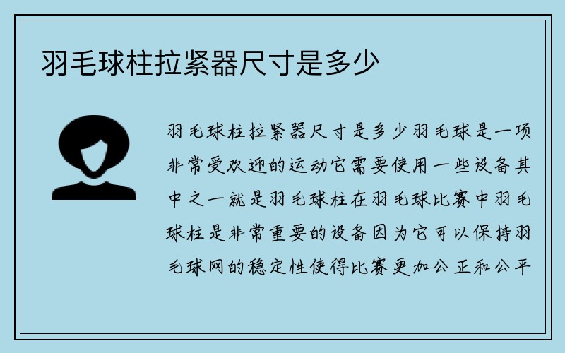 羽毛球柱拉紧器尺寸是多少