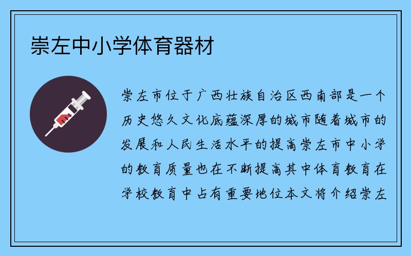 崇左中小学体育器材