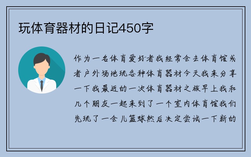 玩体育器材的日记450字