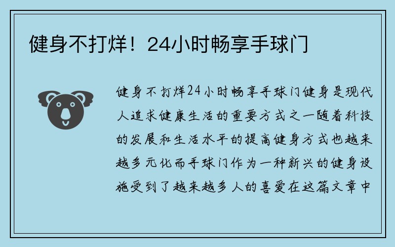 健身不打烊！24小时畅享手球门