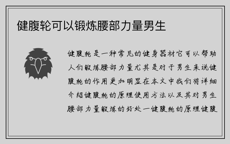 健腹轮可以锻炼腰部力量男生