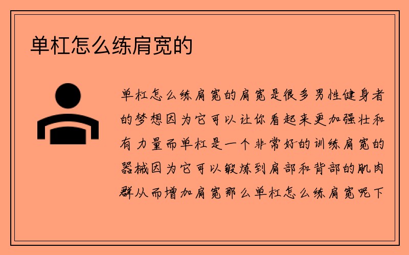 单杠怎么练肩宽的