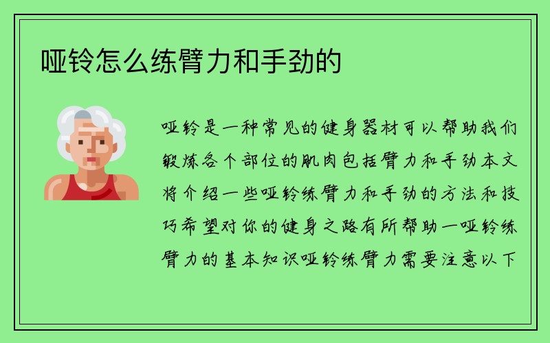 哑铃怎么练臂力和手劲的