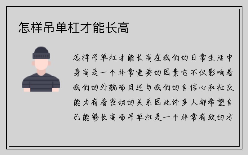 怎样吊单杠才能长高