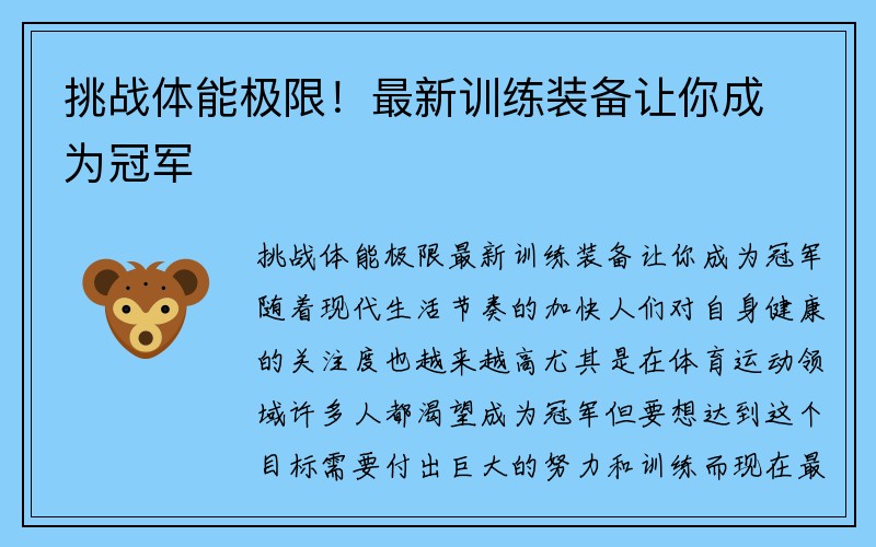 挑战体能极限！最新训练装备让你成为冠军