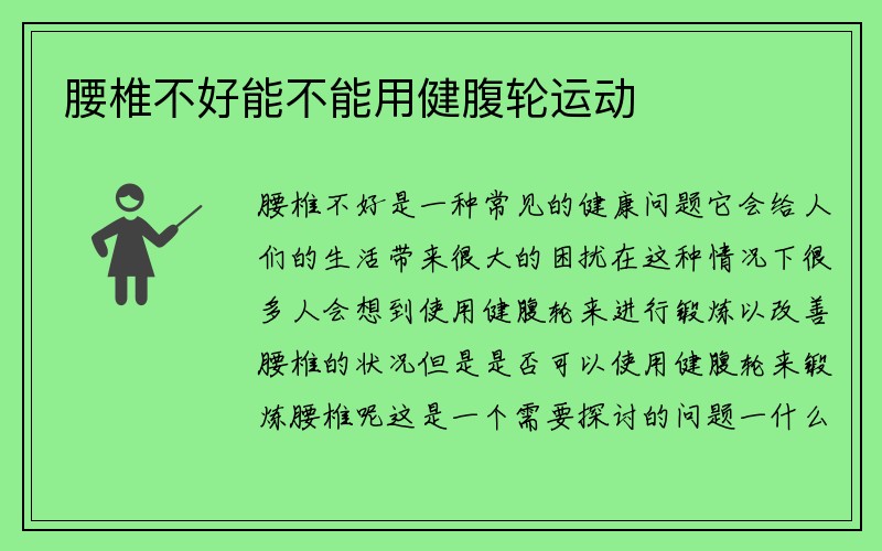 腰椎不好能不能用健腹轮运动