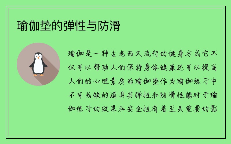 瑜伽垫的弹性与防滑