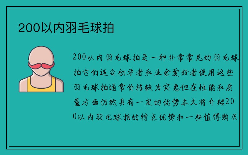 200以内羽毛球拍