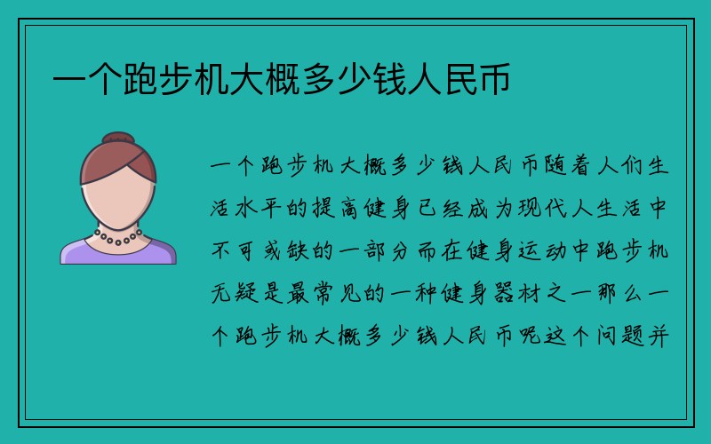 一个跑步机大概多少钱人民币