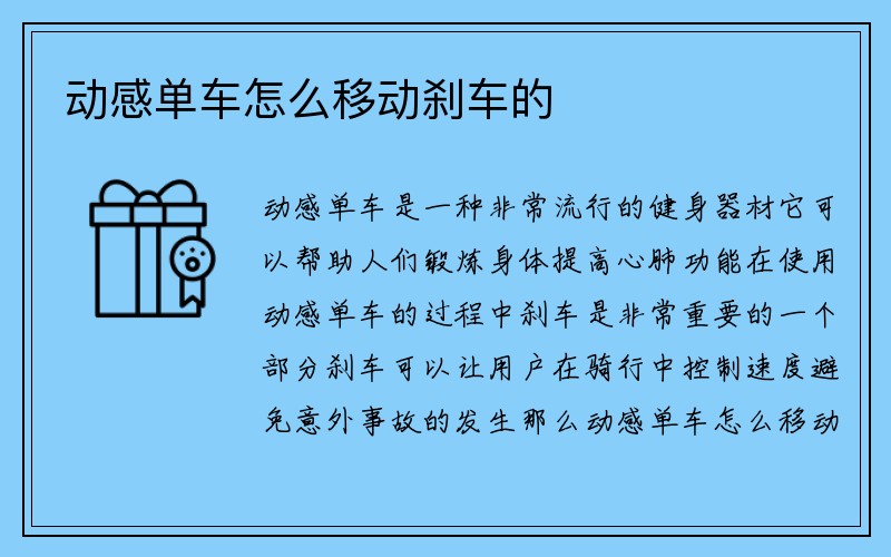 动感单车怎么移动刹车的