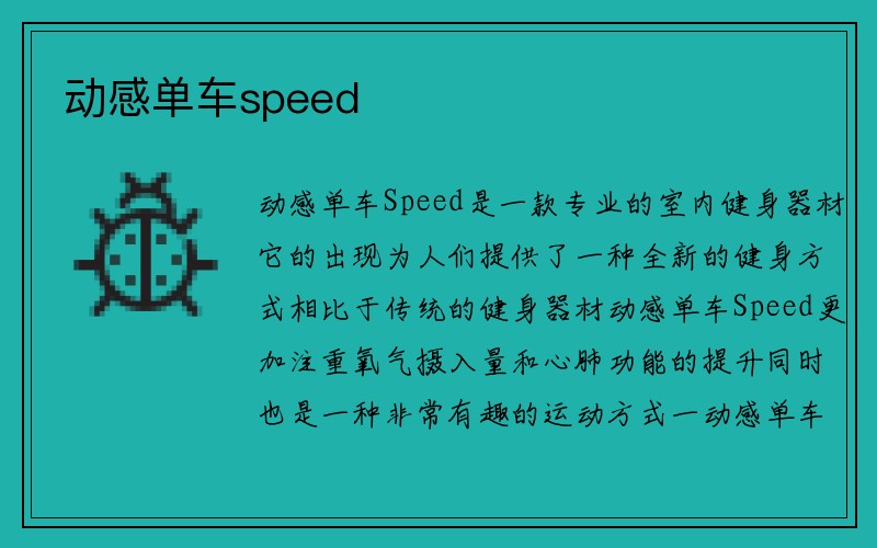 动感单车speed