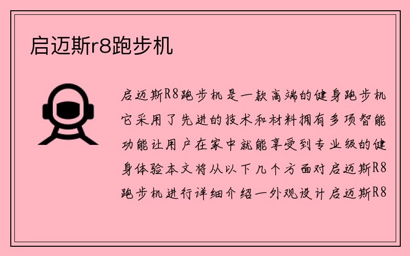 启迈斯r8跑步机