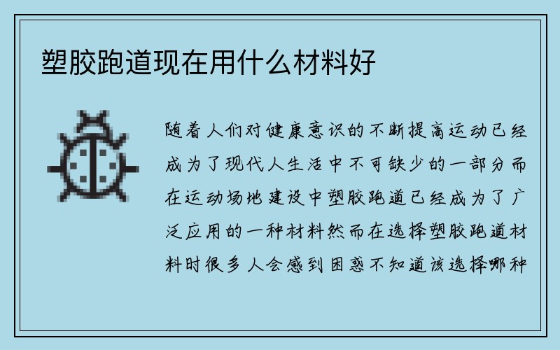 塑胶跑道现在用什么材料好