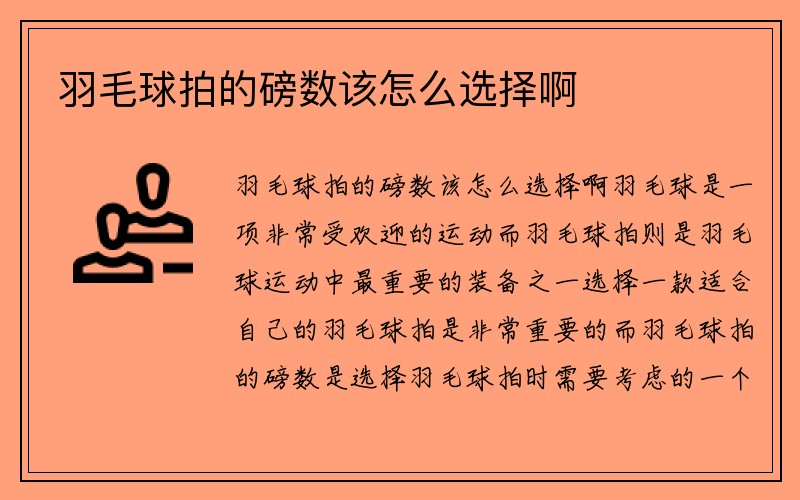 羽毛球拍的磅数该怎么选择啊