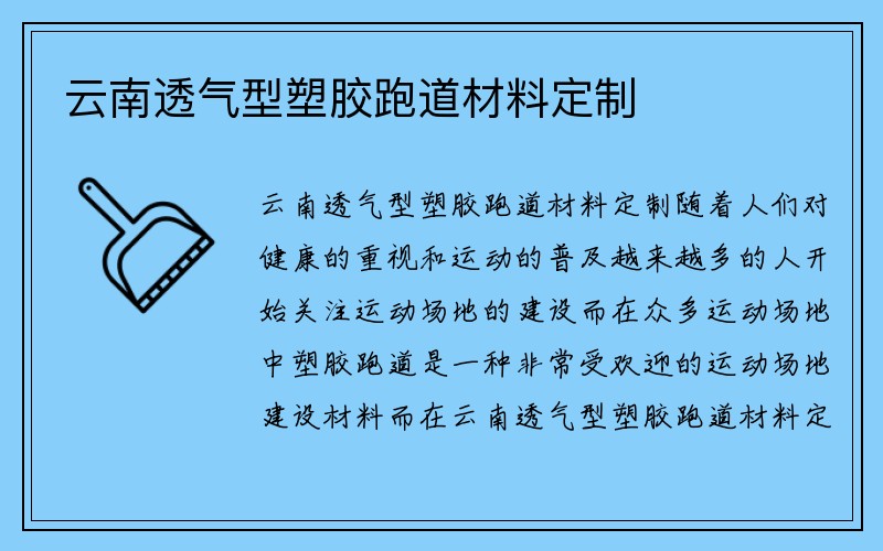 云南透气型塑胶跑道材料定制