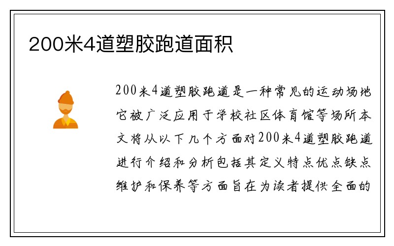 200米4道塑胶跑道面积