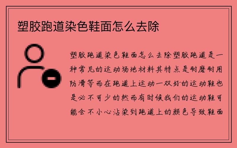 塑胶跑道染色鞋面怎么去除