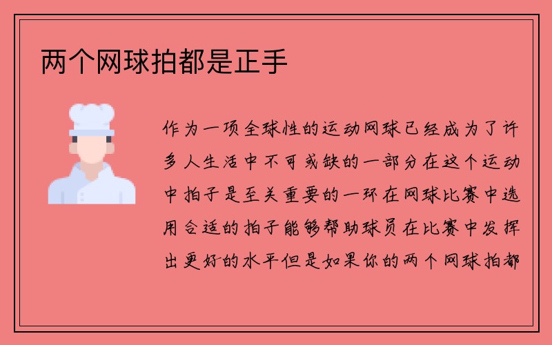 两个网球拍都是正手