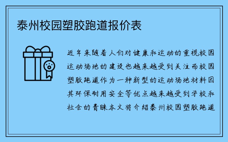 泰州校园塑胶跑道报价表