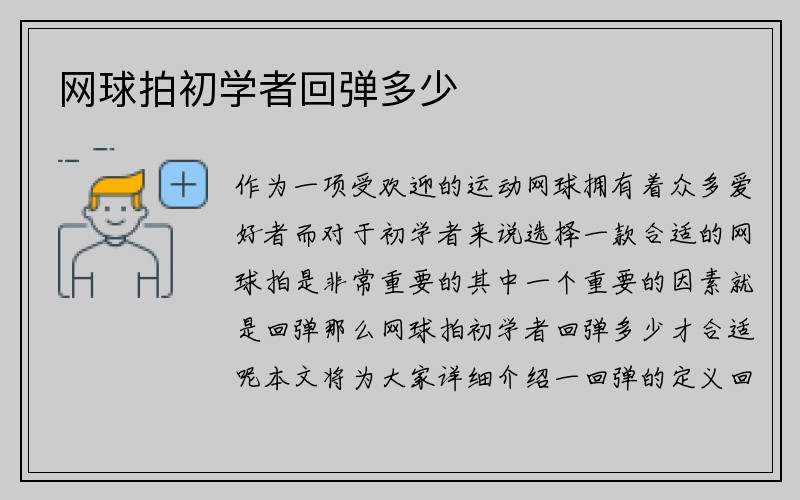 网球拍初学者回弹多少