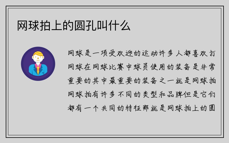 网球拍上的圆孔叫什么