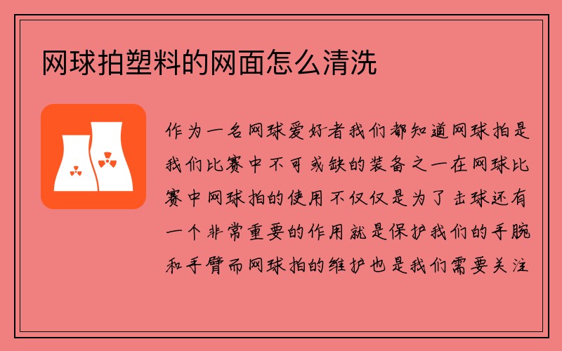 网球拍塑料的网面怎么清洗