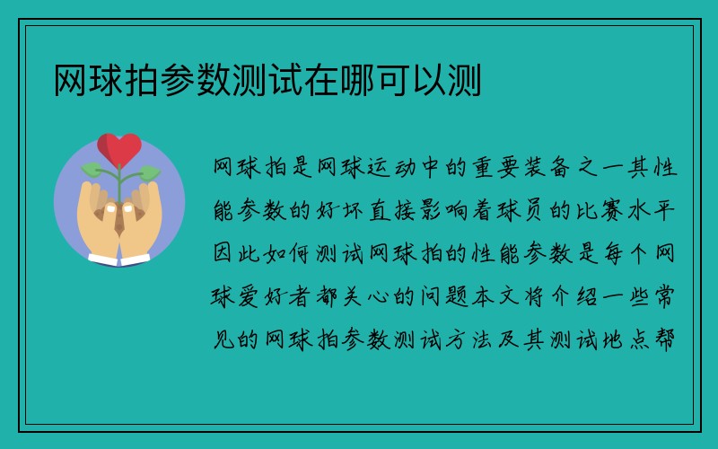 网球拍参数测试在哪可以测