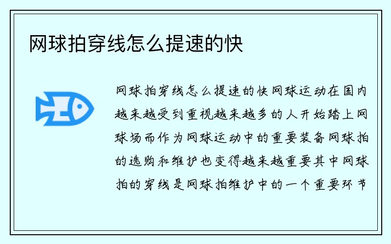 网球拍穿线怎么提速的快