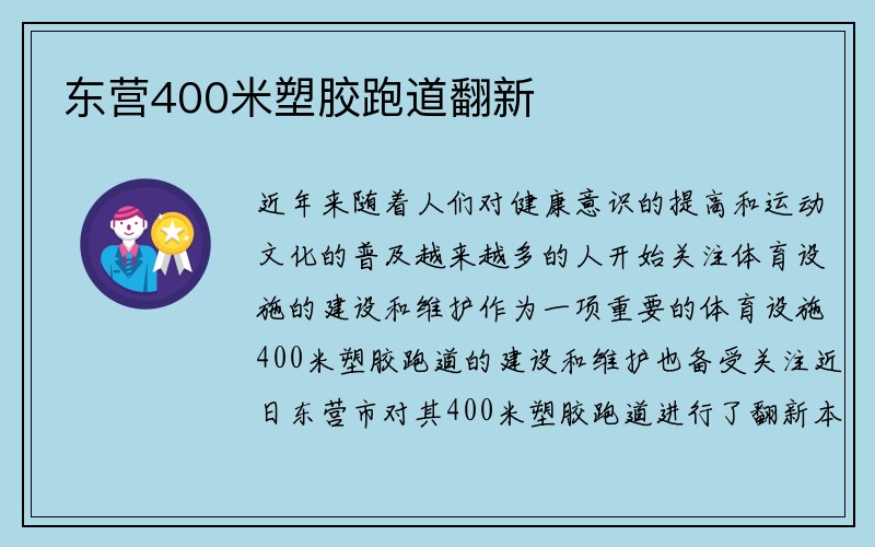 东营400米塑胶跑道翻新