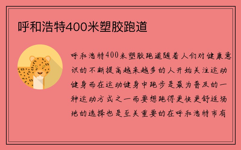 呼和浩特400米塑胶跑道