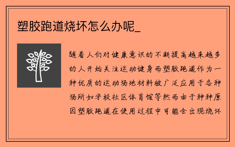 塑胶跑道烧坏怎么办呢_