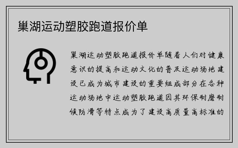 巢湖运动塑胶跑道报价单