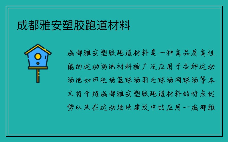 成都雅安塑胶跑道材料