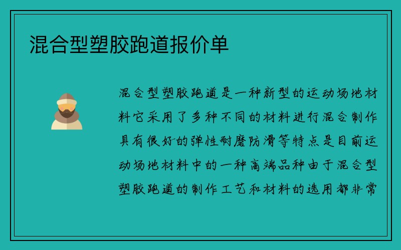 混合型塑胶跑道报价单