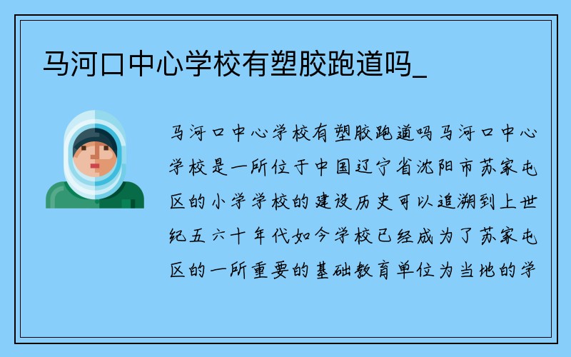 马河口中心学校有塑胶跑道吗_