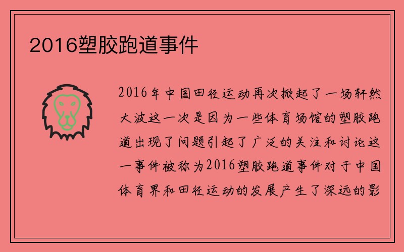 2016塑胶跑道事件