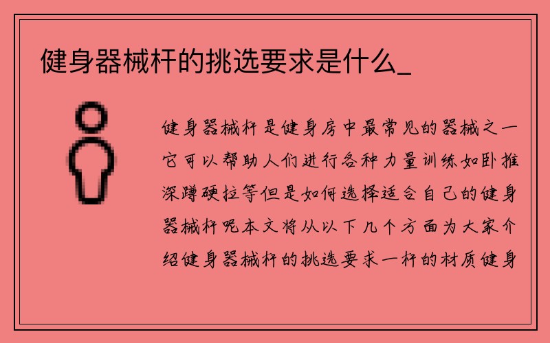 健身器械杆的挑选要求是什么_