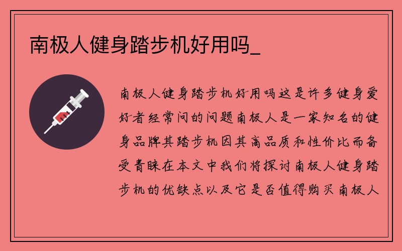 南极人健身踏步机好用吗_