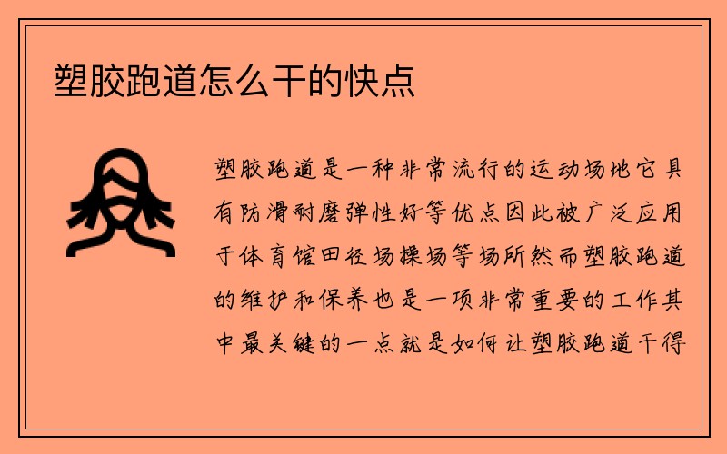 塑胶跑道怎么干的快点